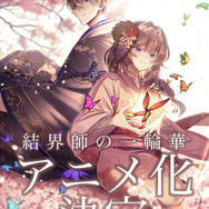 『結界師の一輪華』漫画：おだやかお祝いイラスト