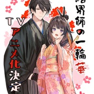 『結界師の一輪華』キャラクター原案：ボダックスお祝いイラスト