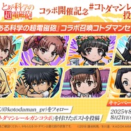 『コトダマン』×TVアニメ『とある科学の超電磁砲』コラボ開催記念#コトダマンレールガンコラボ 投稿キャンペーン