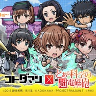 『コトダマン』×TVアニメ『とある科学の超電磁砲』初コラボ