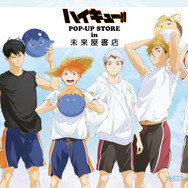 「『ハイキュー!!』in 未来屋書店POP-UP STORE presented by TOHO animation」