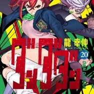 『ダンダダン』コミックス20巻