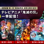 テレビアニメ『鬼滅の刃』関連作品全話無料一挙配信