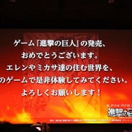 原作者・諫山創も完成を祝福　ゲームとして生まれ変わる「進撃の巨人」完成発表会レポート