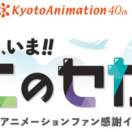 第7回京都アニメーションファン感謝イベント『私たちは、いま！！ ―京アニのセカイ展―』