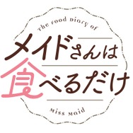 TVアニメ『メイドさんは食べるだけ』メインロゴ（C）前屋進・講談社／食べるだけを見てるだけの製作委員会