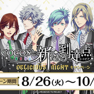 本日スタート】「劇場版 うた☆プリ」QUARTET NIGHTがココスでお