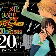 『LIAR GAME』20周年記念 破格の漫画20円セール開催中！
