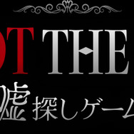 「SPOT THE LIE -嘘探しゲーム-」開催！