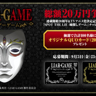 TVアニメ『LIAR GAME』総額20万円争奪戦！2大キャンペーン開催！
