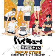 『ハイキュー!! 振り返りタイム』POP UP STORE in 東京キャラクターストリート いちばんプラザ