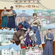 博物館 明治村×ゴールデンカムイ　明治村滞在記