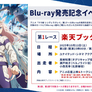 アニメ『ウマ娘 シンデレラグレイ』【Blu-ray発売記念イベント新情報解禁！】