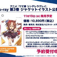 アニメ『ウマ娘 シンデレラグレイ』【Blu-ray第3巻新情報&一部店舗別特典デザイン解禁！】
