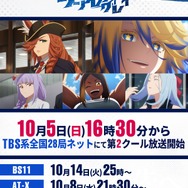 アニメ『ウマ娘 シンデレラグレイ』【第2クール放送・配信情報解禁！】