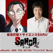 『SANDA』大渋一二三：関 俊彦、柳生田三郎：平田広明