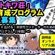 「現代版トキワ荘」起業家育成プログラム