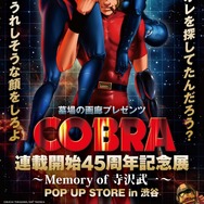 『COBRA』連載開始45周年記念展～Memory of 寺沢武一～POP UP STORE in渋谷