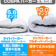 ジップパーカー生地比較