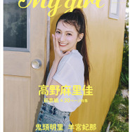My Girl vol.43｜1st COVER（表紙）｜高野麻里佳