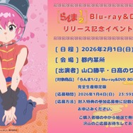 TVアニメ『らんま1/2』Blu-ray＆DVD Vol.1 リリース記念イベント