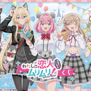 くじ引き堂『わたしが恋人になれるわけないじゃん、ムリムリ!（※ムリじゃなかった!?）』くじ（C）みかみてれん・竹嶋えく／集英社・わたなれ製作委員会