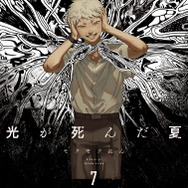 『光が死んだ夏』原作7巻ラバーストラップ付き限定版書影