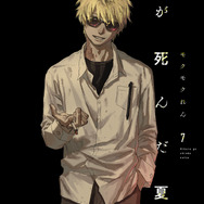 『光が死んだ夏』原作7巻通常版書影
