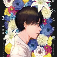 『光が死んだ夏』小説版2巻書影