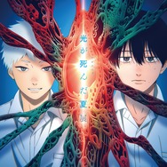「TVアニメ『光が死んだ夏』展」キービジュアル