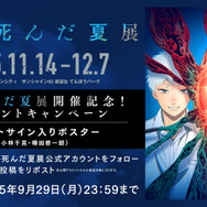 「TVアニメ『光が死んだ夏』展」プレゼントキャンペーン