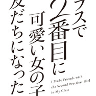 『クラスで2番目に可愛い女の子と友だちになった』ロゴ