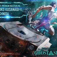 「アルティメットプレミアムマスターライン GHOST IN THE SHELL / 攻殻機動隊 草薙素子 VS アラクニダ ボーナス版」