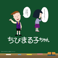 『ちびまる子ちゃん』が「ニューエラ」とコラボレーション（C）さくらプロダクション / 日本アニメーション