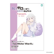 リゼロ」エミリアの誕生日生活をエキドナ、ベアトリスが部屋着で