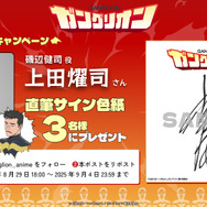 TVアニメ『ガングリオン』プレゼントキャンペーン（C）白岩久弥・いつきたかし/ガングリオン製作委員会