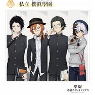 『學園文豪ストレイドッグス』私立 櫻眞學園の生徒・芥川龍之介、中原中也、坂口安吾、夢野久作