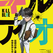 TVアニメ『キルアオ』ティザービジュアル（C）藤巻忠俊／集英社・「キルアオ」製作委員会