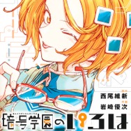 『暗号学園のいろは』（原作：西尾維新／全7巻）（C）西尾維新・岩崎優次／集英社