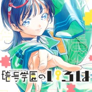 『暗号学園のいろは』（原作：西尾維新／全7巻）（C）西尾維新・岩崎優次／集英社
