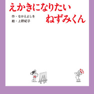 『えかきになりたい ねずみくん』