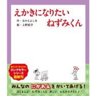 最新43巻『えかきになりたい ねずみくん』