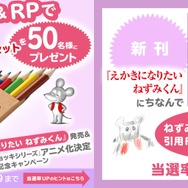 『えほんになりたい ねずみくん』の発売記念のSNSキャンペーン