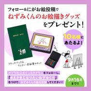 『えほんになりたい ねずみくん』の発売記念のSNSキャンペーン
