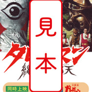 映画『大長編 タローマン 万博大爆発』劇場入場者プレゼント第3弾「劇場限定 でたらめ映画チケット」