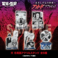 『天』名場面アクリルスタンド5種／各2,000円(税込)