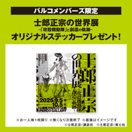 PARCOメンバーズ限定ノベルティ