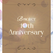 B-PROJECT は今年で10周年！