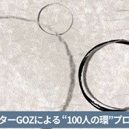 「100人の環アニメーション・プロジェクト」