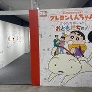 「原作35周年記念企画展 クレヨンしんちゃん オラたちず～っとおともだちだゾ」